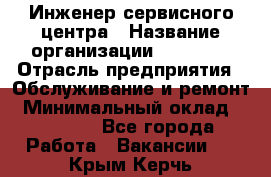 Инженер сервисного центра › Название организации ­ Xenics › Отрасль предприятия ­ Обслуживание и ремонт › Минимальный оклад ­ 60 000 - Все города Работа » Вакансии   . Крым,Керчь